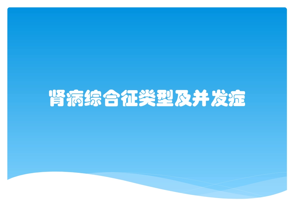 肾病综合征类型及并发症_第1页