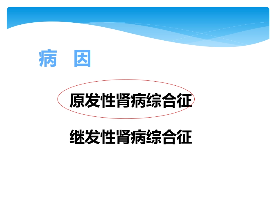 肾病综合征类型及并发症_第3页