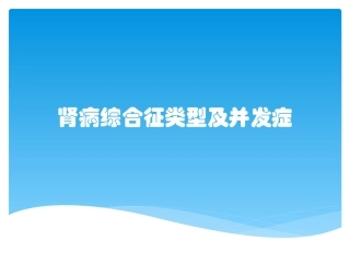 肾病综合征类型及并发症
