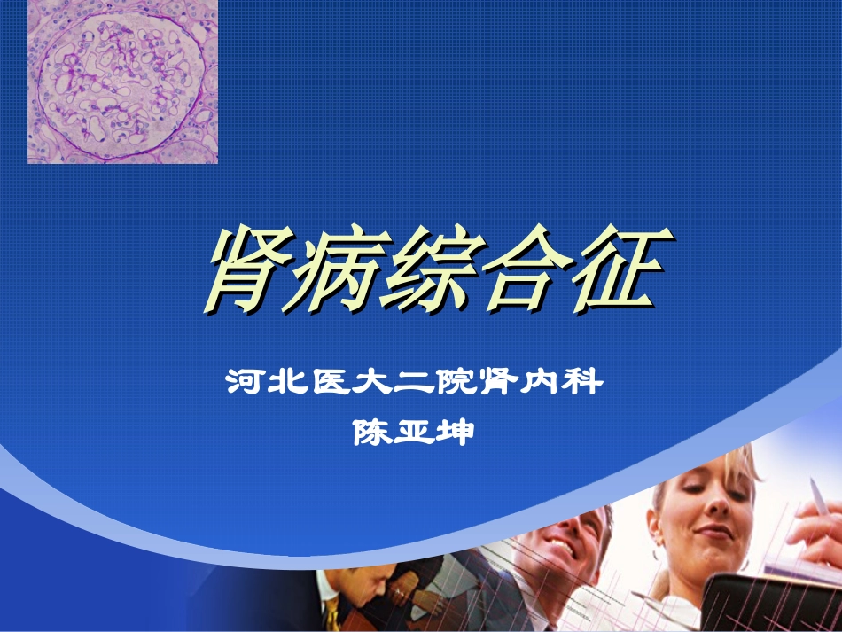 肾病综合征专家讲座_第1页