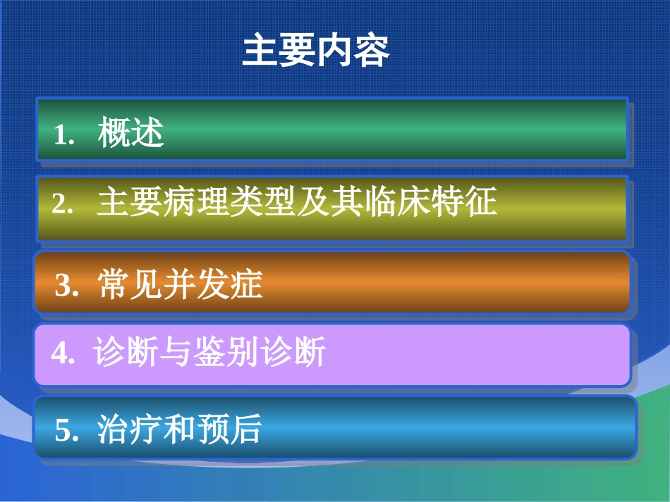 肾病综合征专家讲座_第2页