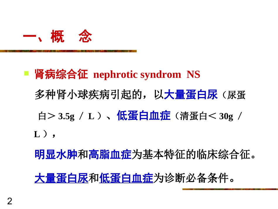 肾病综合症课件_第2页