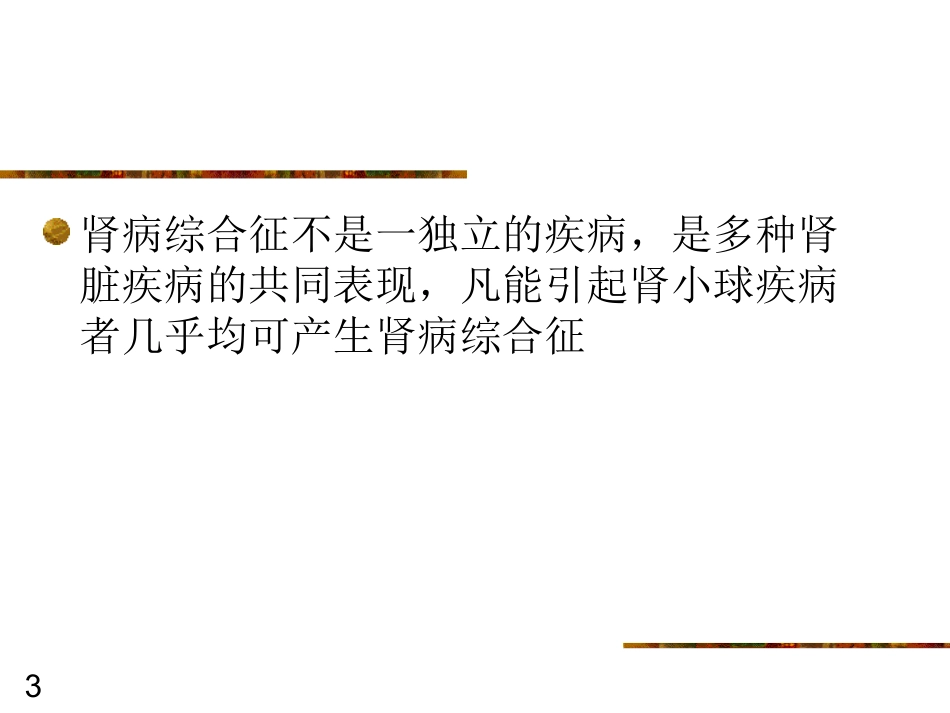 肾病综合症课件_第3页