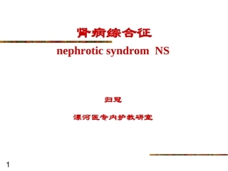 肾病综合症课件