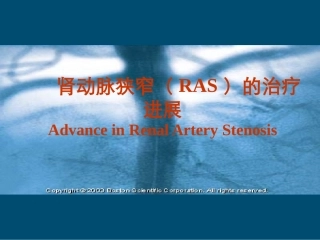 肾动脉狭窄RAS的治疗进展