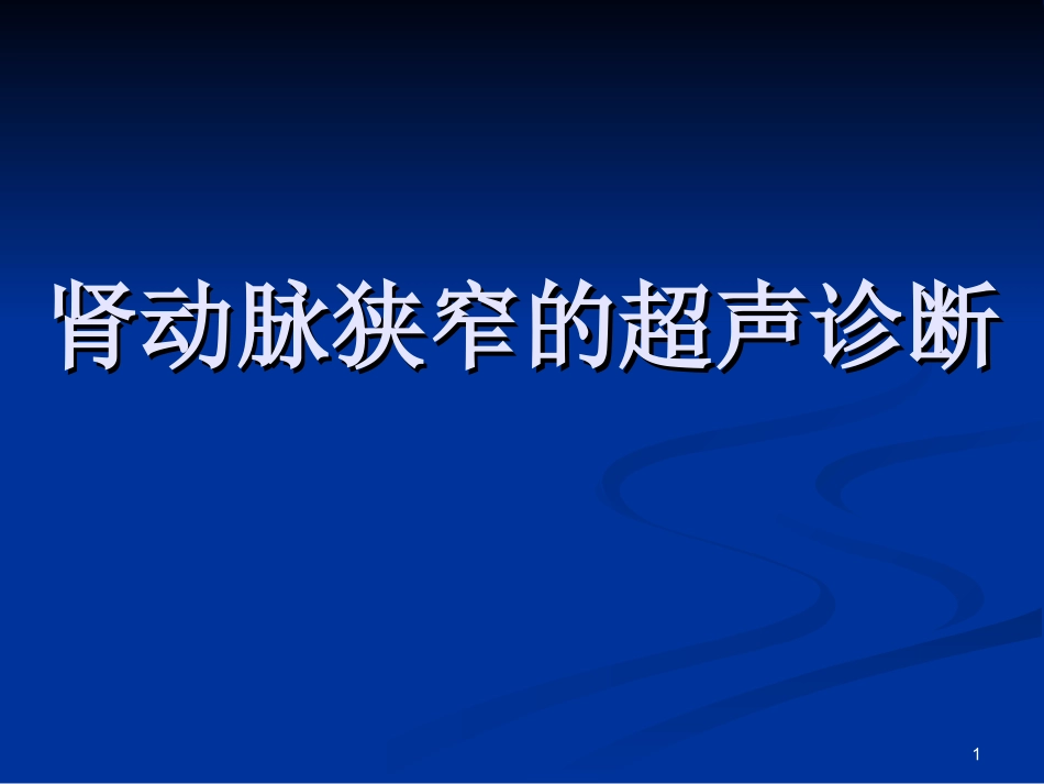 肾动脉狭窄的超声诊疗课件_第1页