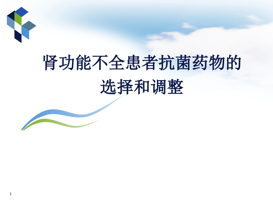 肾功能减退患者抗菌药物的调整加实例讲解_第1页