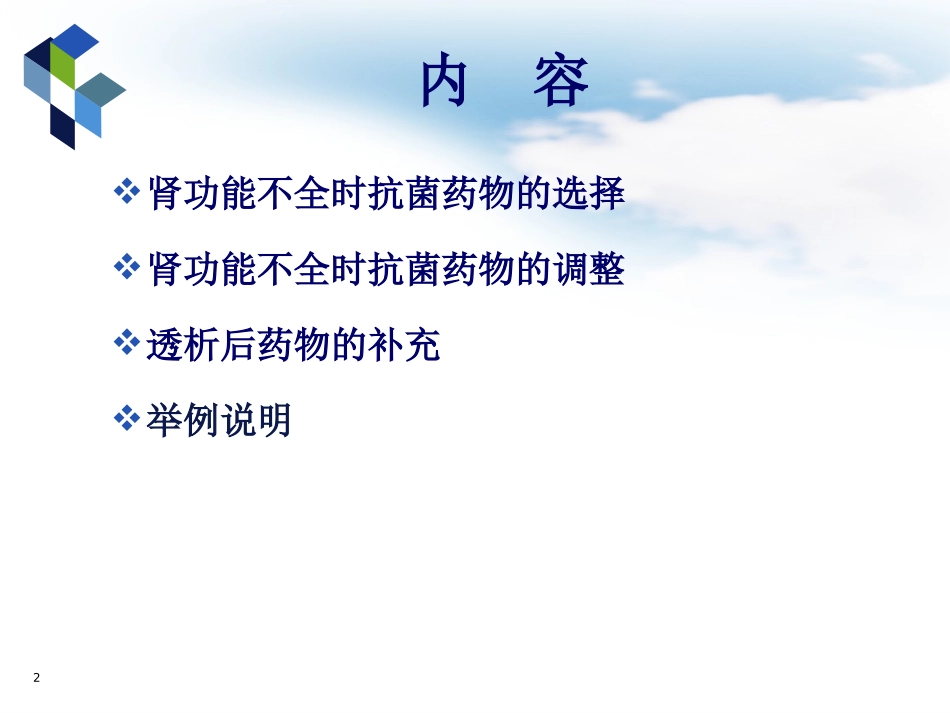 肾功能减退患者抗菌药物的调整加实例讲解_第2页
