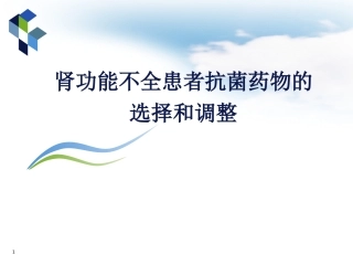 肾功能减退患者抗菌药物的调整加实例讲解