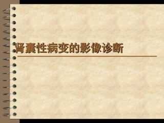 肾囊性病变影像诊疗