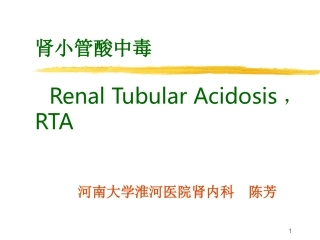 肾小管酸中毒医学课件