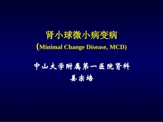 肾小球微小病变病