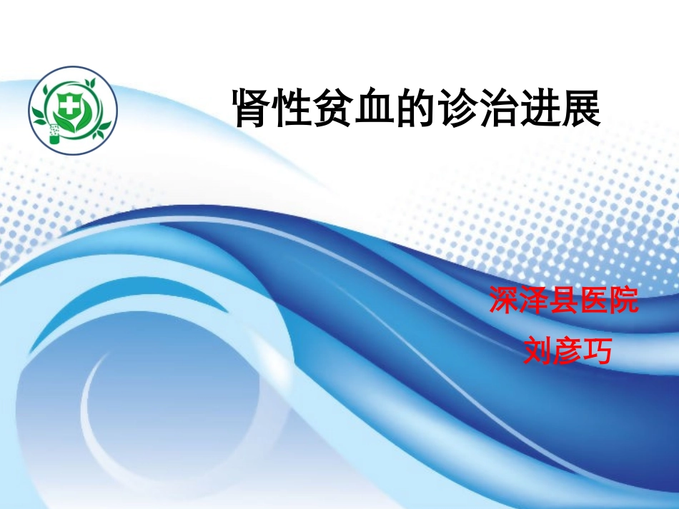 肾性贫血的诊治_第1页