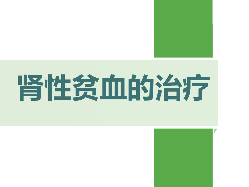 肾性贫血的治疗_第1页