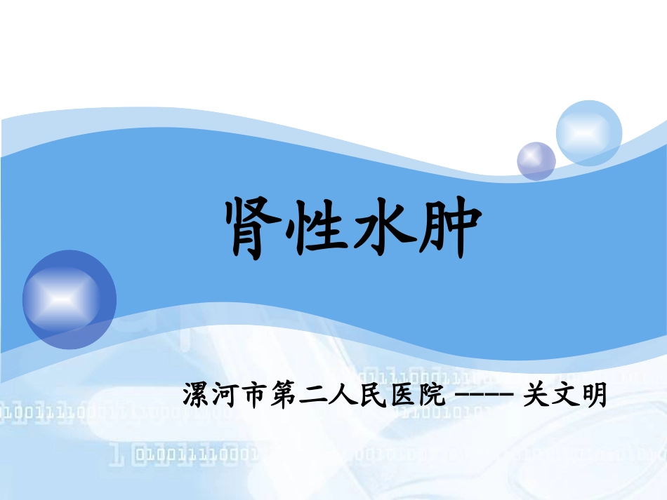 肾性水肿课件_第1页