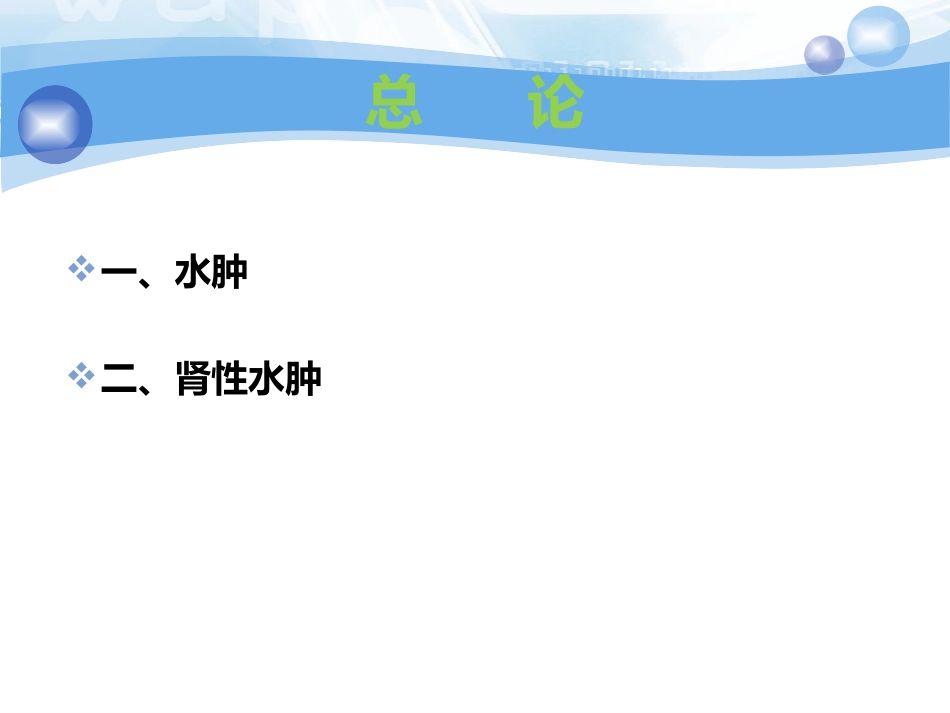 肾性水肿课件_第2页