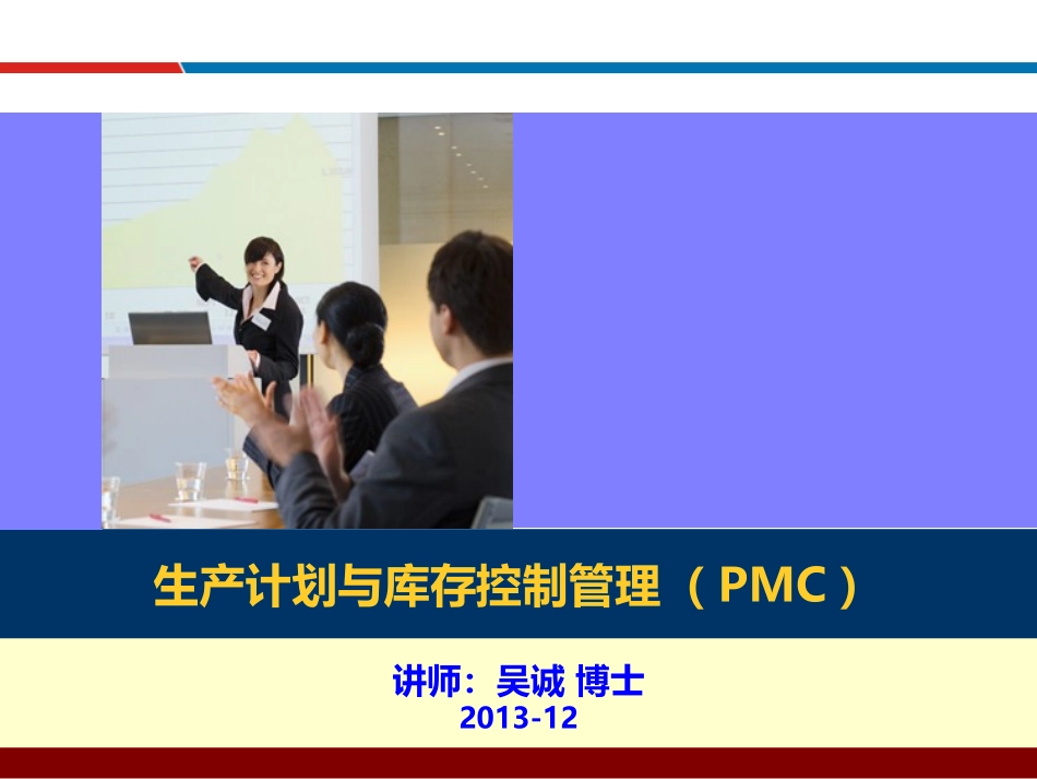 生产计划和库存控制管理PMC吴诚博士_第1页