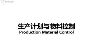 生产计划和物料控制PMC精益干货