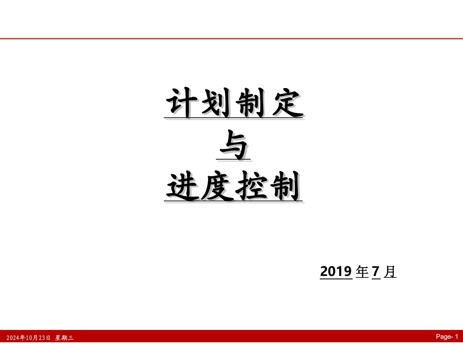 生产计划制定和进度控制_第1页
