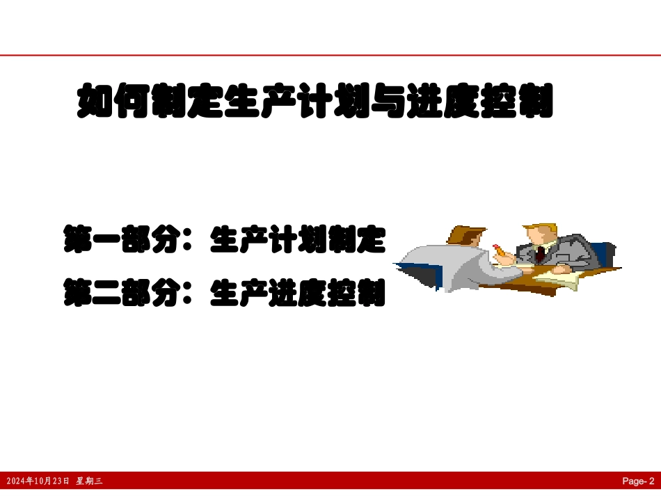 生产计划制定和进度控制_第2页
