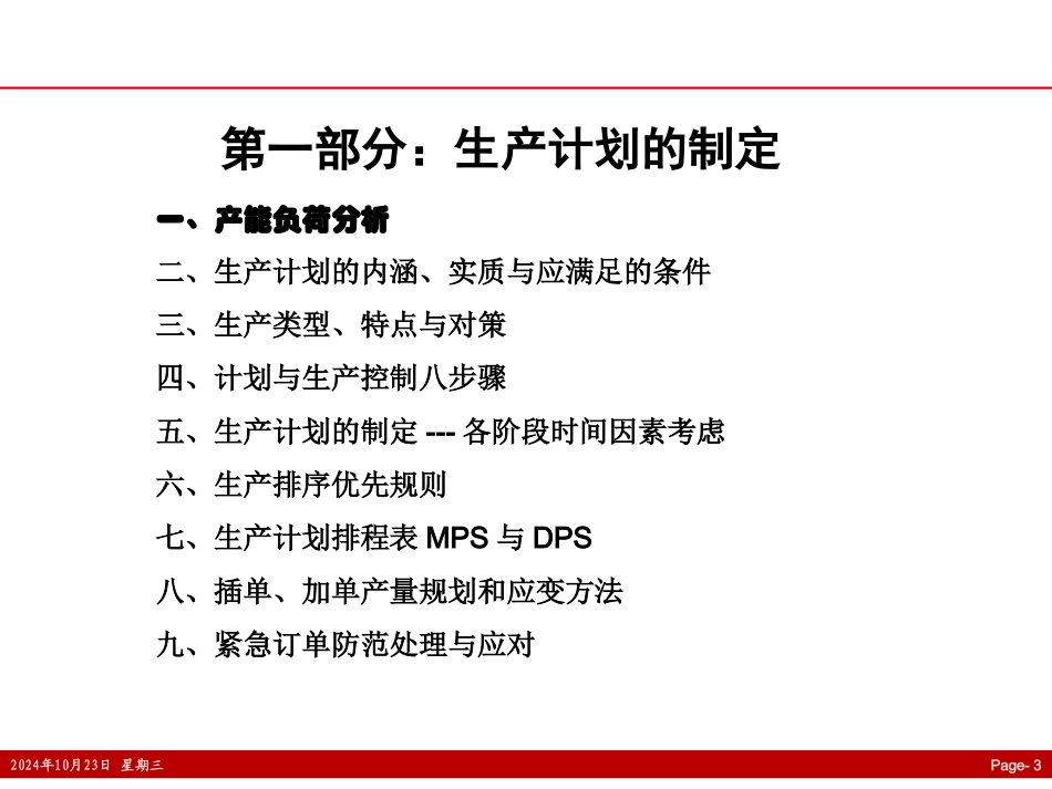 生产计划制定和进度控制_第3页