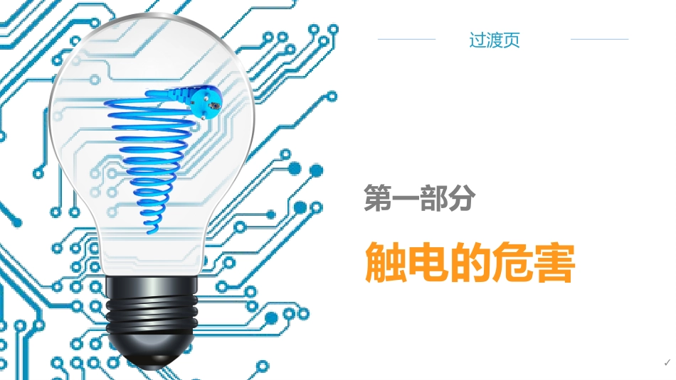 生产用电安全须知_第3页