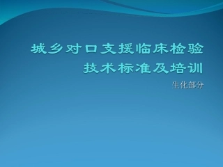 生化仪的检定校准质控和比对