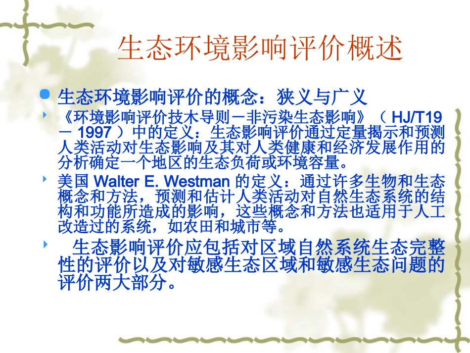 生态环境影响评价_第3页