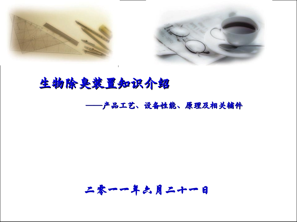 生物除臭装置知识介绍_第1页