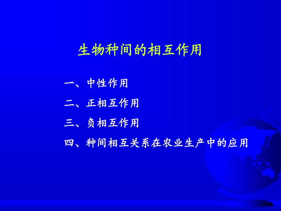 生物种间关系_第1页