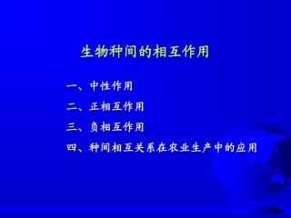 生物种间关系
