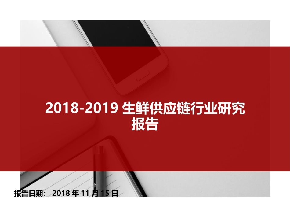 生鲜供应链行业研究报告自动保存的_第1页