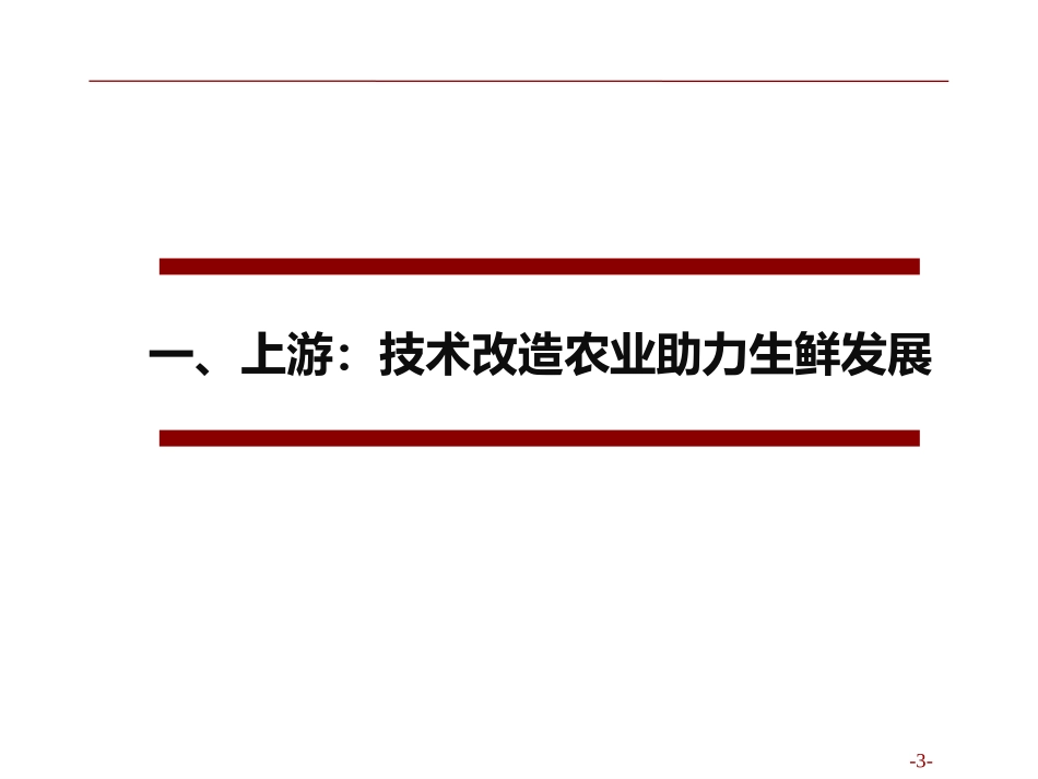 生鲜供应链行业研究报告自动保存的_第3页