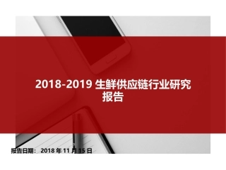 生鲜供应链行业研究报告自动保存的