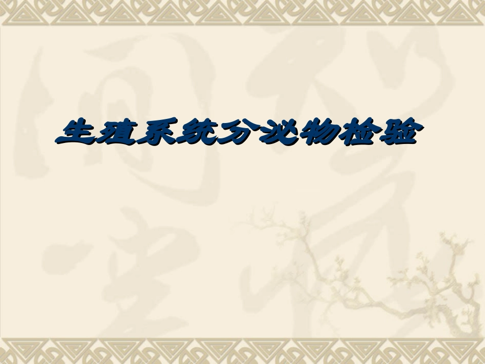 生殖系统分泌物检验_第1页