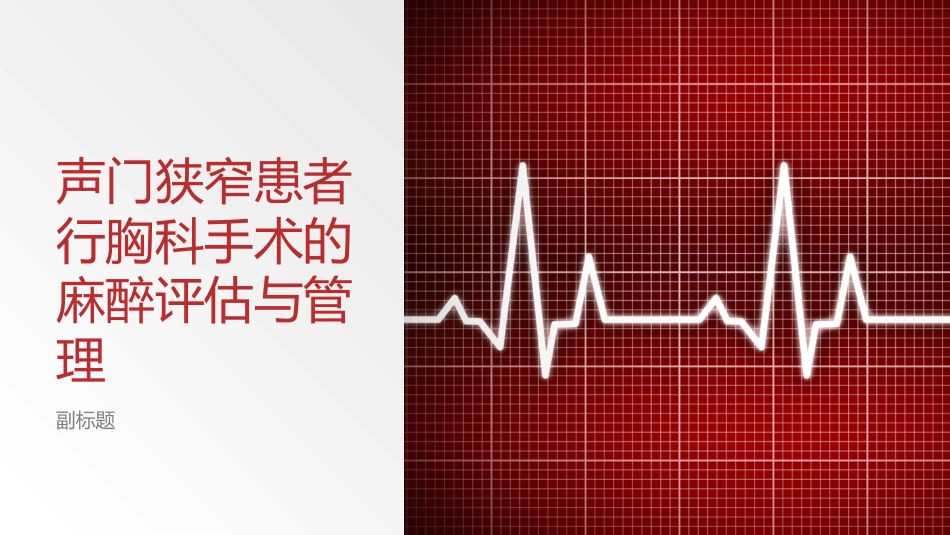 声门狭窄患者行胸科手术的麻醉评估和管理_第1页