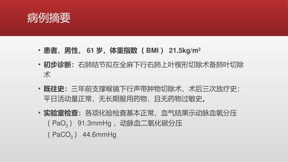 声门狭窄患者行胸科手术的麻醉评估和管理_第3页