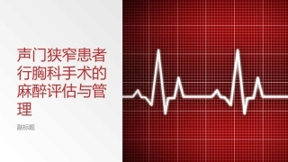 声门狭窄患者行胸科手术的麻醉评估和管理