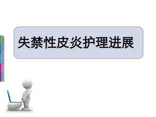 失禁性皮炎的防护