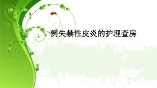 失禁性皮炎的护理查房精品医学课件