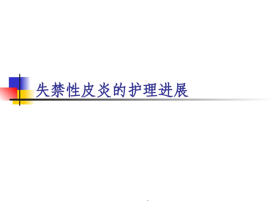 失禁性皮炎的护理进展精课件_第3页