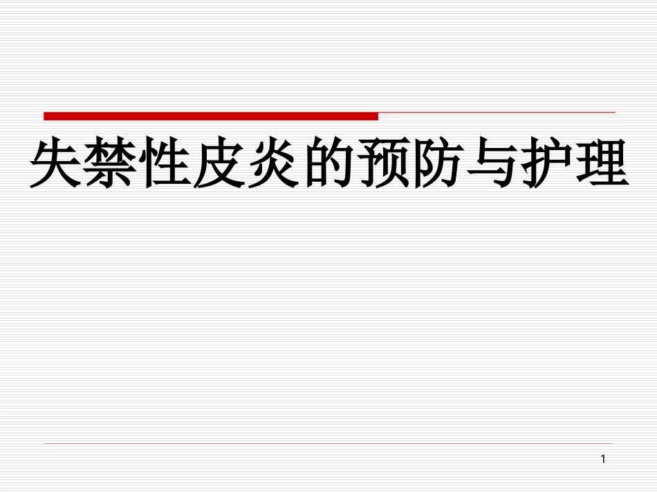 失禁性皮炎的预防和护理医学课件_第1页