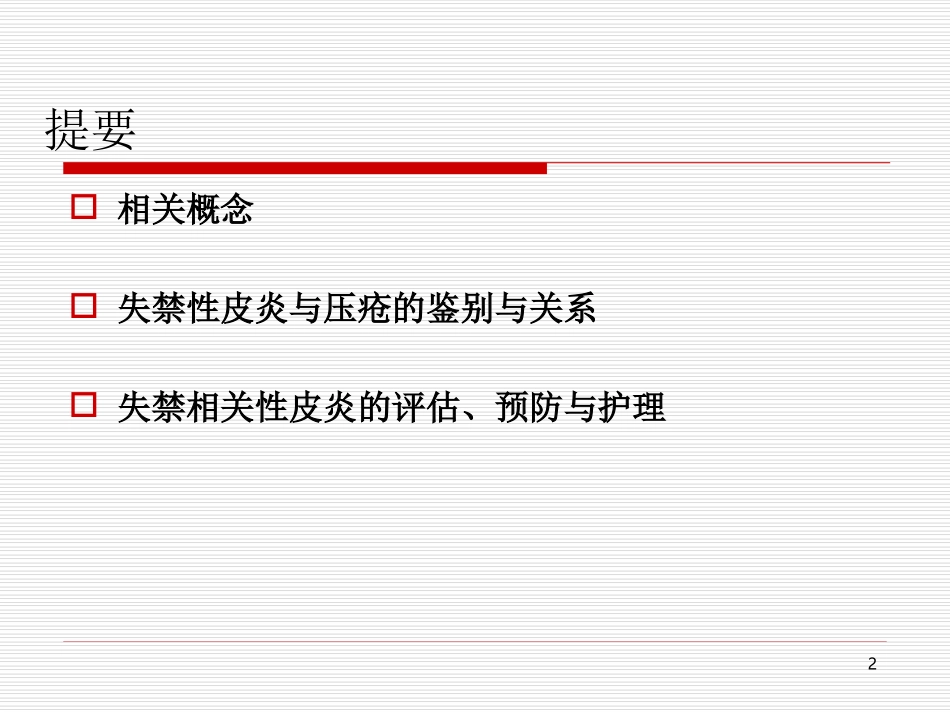 失禁性皮炎的预防和护理医学课件_第2页