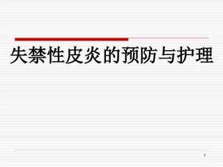 失禁性皮炎的预防和护理医学课件