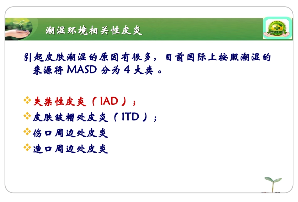 失禁性皮炎护理_第2页