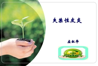 失禁性皮炎护理
