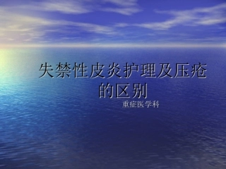 失禁性皮炎护理课件