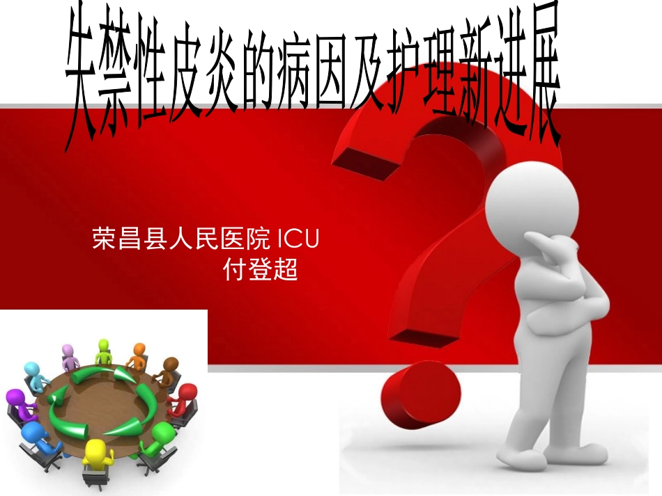 失禁性皮炎讲稿_第1页