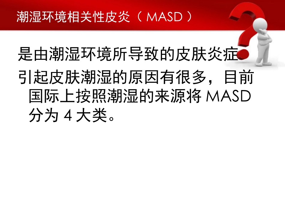 失禁性皮炎讲稿精课件_第3页