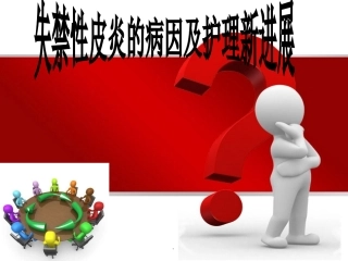 失禁性皮炎讲稿精课件